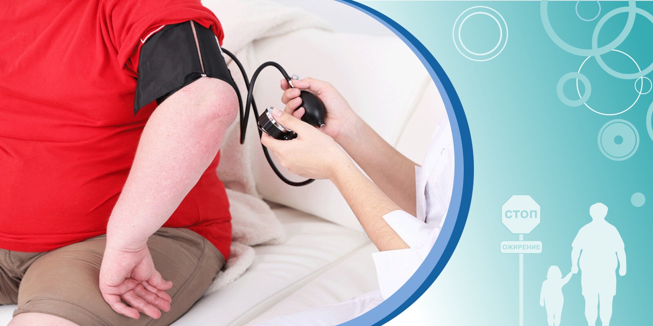 Ожирение и связанные с ним заболевания