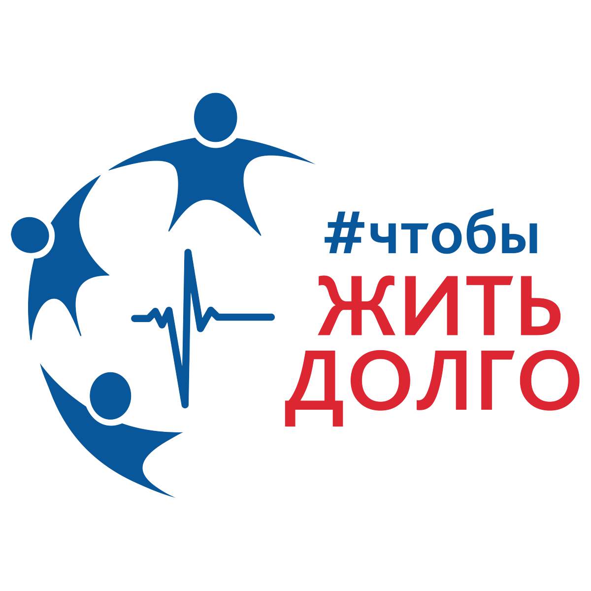 Чтобы жить долго