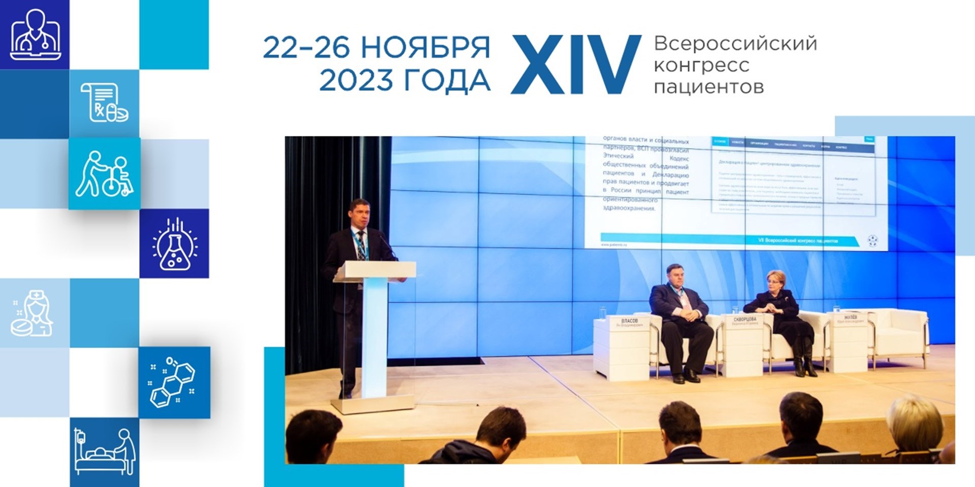 ВСП приглашает принять участие в XIV Всероссийском конгрессе пациентов 